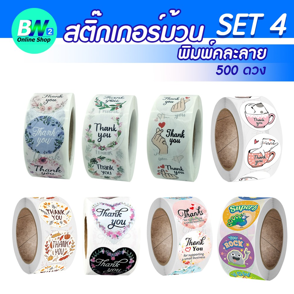 สติ๊กเกอร์ม้วนพิมพ์ลาย-500-ดวง-สติ๊กเกอร์ติดกล่อง-สติ๊กเกอร์-thank-you-สติ๊กเกอร์แทนคำขอบคุณ-สติ๊กเกอร์ติดซอง-set4