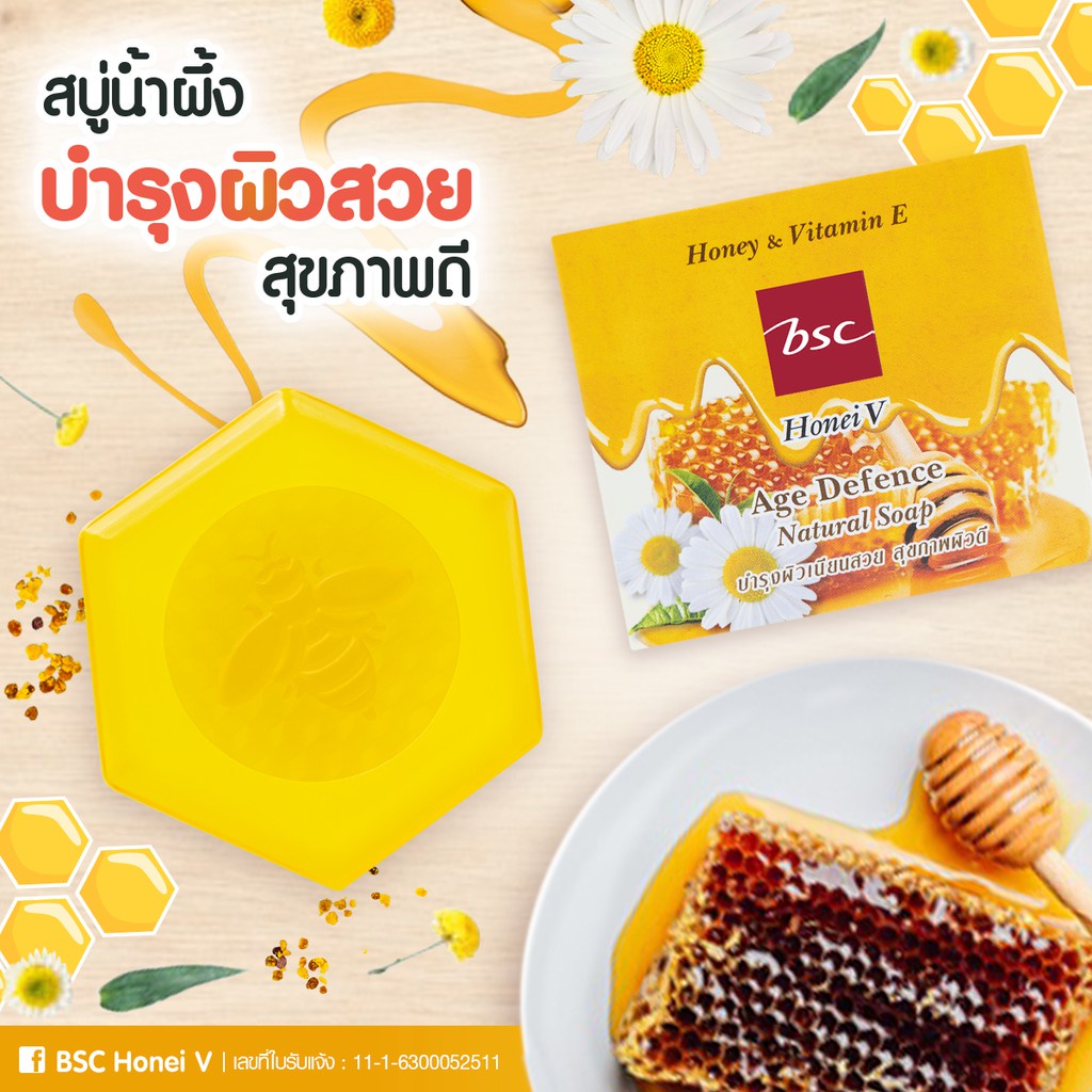 honei-v-bsc-age-defence-natural-soap-ฮันนี่-วี-บีเอสซี-เอจ-ดิเฟนซ์-แนชเชอเริล-โซพ-80-กรัม-สบู่ใสสูตรน้ำผึ้งและวิตามินอี