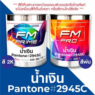 สี PANTONE #2945C น้ำเงิน PMS Pantone Blue #2945C (ราคาต่อลิตร)