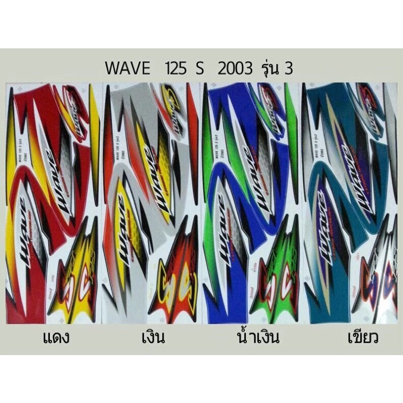 สติ๊กเกอร์wave-125s-ปี2003-รุ่น3