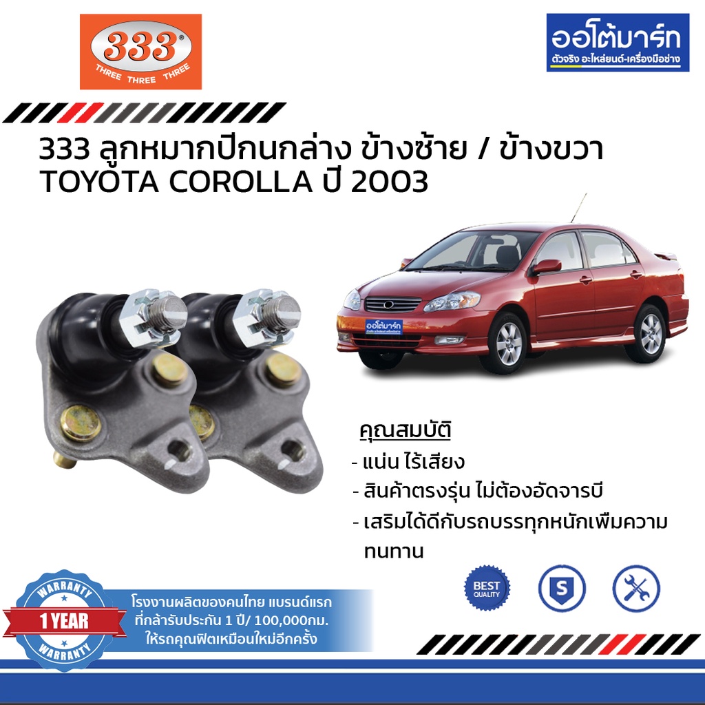 333-ชุดช่วงล่าง-ลูกหมาก-toyota-corolla-ปี-2003-ชุด8ชิ้น