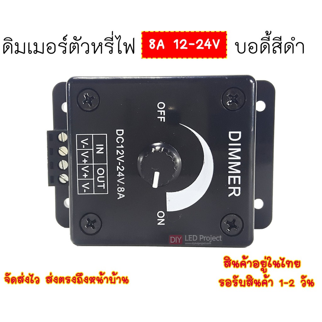 dimmer-ดิมเมอร์-dc12v-24v-8a-บอดี้สีดำ-ตัวหรี่ไฟ