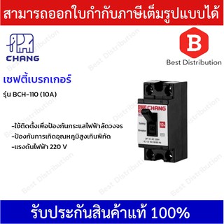 CHANG เซฟตี้เบรคเกอร์ รุ่น BCH-110 , BCH-120