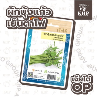 เมล็ดพันธุ์ ผักบุ้งแก้ว เย็นตาโฟ ตรา เจียไต๋ (เครื่องบิน) เก็บเกี่ยว 20-25 วัน บรรจุ 230 เมล็ด 🌱 ผักบุ้งเย็นตาโฟ