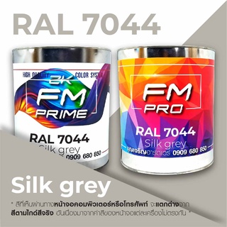 สี RAL7044 / RAL 7044 Silk Grey --- (ราคาต่อลิตร)