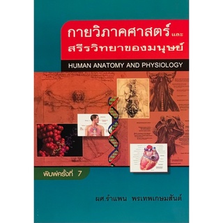 Chulabook(ศูนย์หนังสือจุฬาฯ) |C111หนังสือ  9789742557492 กายวิภาคศาสตร์และสรีรวิทยาของมนุษย์