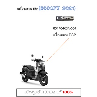 เครื่องหมาย ESP Scoopy i 2021 สติ๊กเกอร์ ESP Scoopy i 2021 เบิกศูนย์ ฮอนด้าแท้