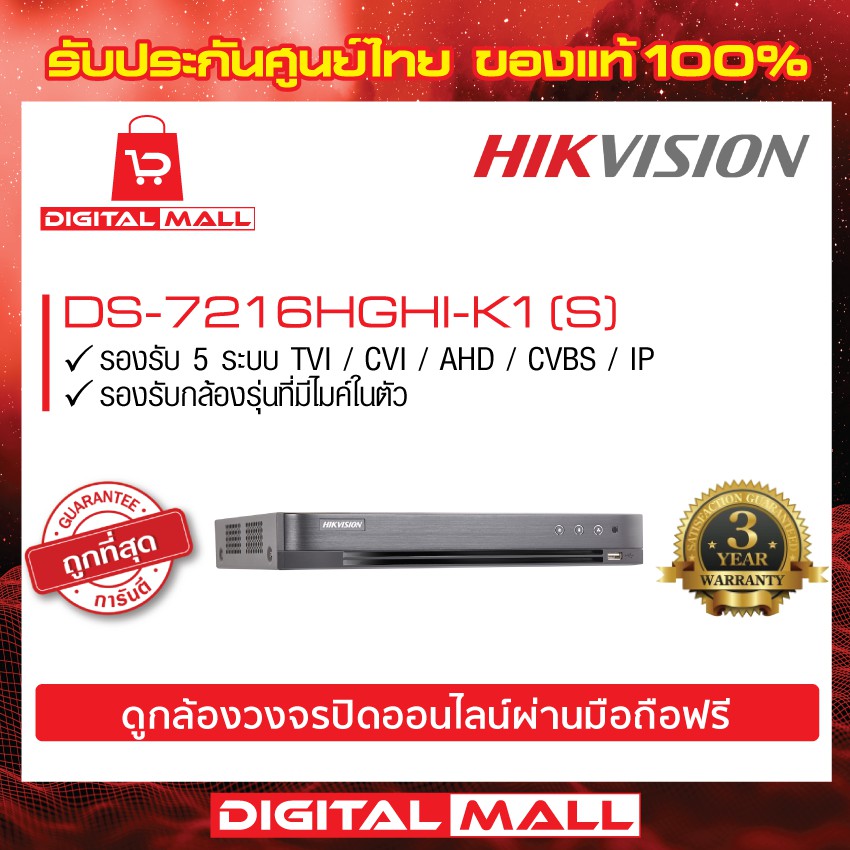 ภาพหน้าปกสินค้าเครื่องบันทึก HIKVISION (DVR) 16 ช่อง (DS-7216HGHI-K1)(S) ประกันศูนย์ไทย 3 ปี จากร้าน digital.mall บน Shopee