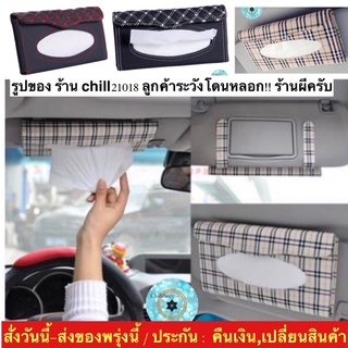 (ch1219x)กล่องกระดาษทิชชู่ในรถยนต์ , Universal Car Auto Sun Visor Tissue Box , แขวนทิชชู่ในรถ