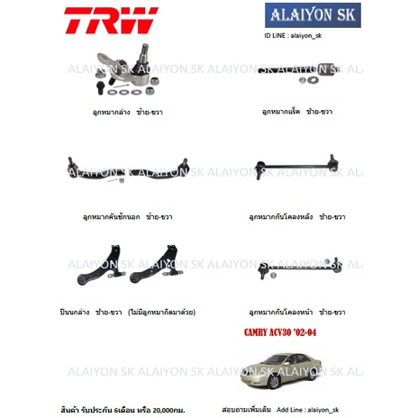 trw-ช่วงล่าง-ลูกหมากต่างๆ-toyota-camry-acv30-02-04-ราคาต่อตัว-รวมส่งแล้ว