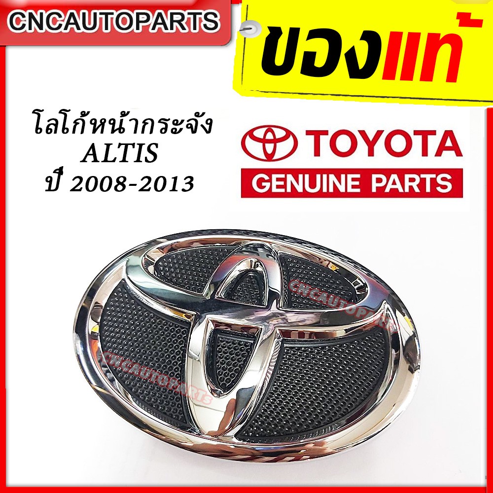 ของแท้-โลโก้หน้ากระจัง-ตราหน้ากระจัง-โตโยต้า-toyota-altis-อัลติส-ปี-2008-2013-โตโยต้า-อัลติส