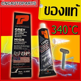 รับประกันของแท้100% กาวทาประเก็น กาวประกอบเครื่อง GP (สีเทา) แท้100% กาวประเก็น 100g  กาวซิลิโคลน ทนความร้อนสูง