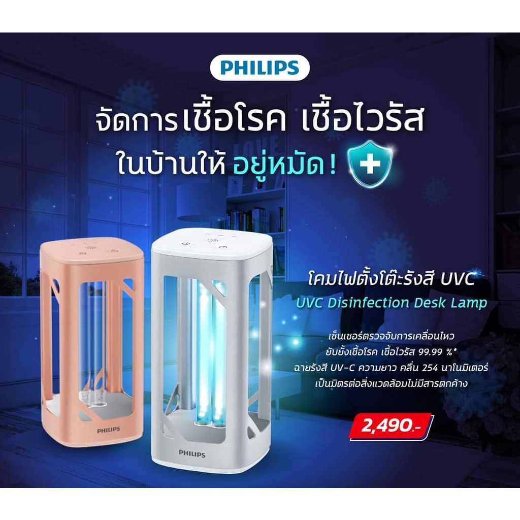 โคมไฟตั้งโต๊ะรังสี-uvc-ยับยั้งเชื้อโรค-เชื้อไวรัส-philips-uvc-disinfection-desk-lamp