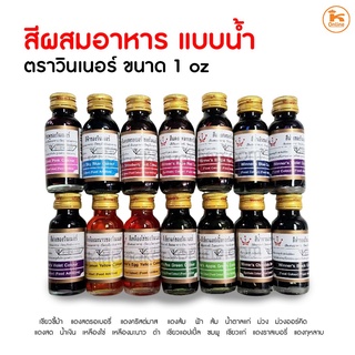 ภาพขนาดย่อของสินค้าสีผสมอาหาร แบบน้ำ ตราวินเนอร์ 1 oz มีครบ *พร้อมส่ง* *ออกใบภาษีได้*