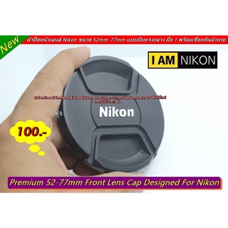 ฝากล้อง LenCap Nikon จำหน่ายใน ราคา 100 บาท พร้อมส่งขนาด 55 / 52 / 58 / 62 / 67 / 72 / 77 mm สินค้าใหม่ มือ 1