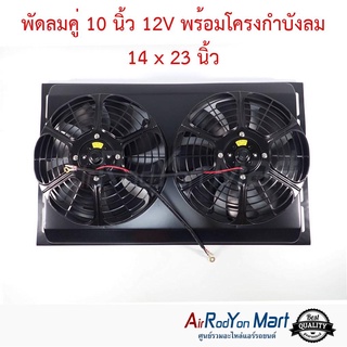 พัดลมคู่ 10 นิ้ว 12V พร้อมโครงกำบังลม 14 x 23 นิ้ว (พัดลมดูด)