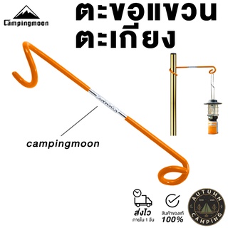 สินค้า 🗜️ ตะขอแขวนตะเกียง ตะขอแขวนของอเนกประสงค์ สำหรับตั้งแคมป์ Campingmoon 🗜️