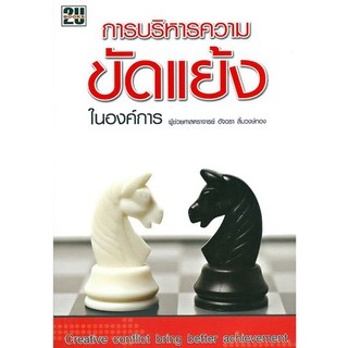 ภาพหน้าปกสินค้าการบริหารความขัดแย้งในองค์การ ซึ่งคุณอาจชอบสินค้านี้