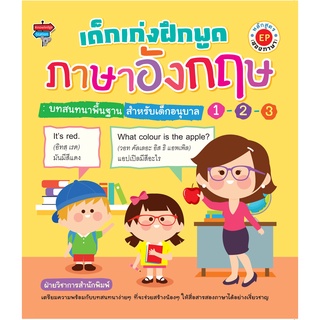 หนังสือ เด็กเก่งฝึกพูดภาษาอังกฤษ บทสนทนาพื้นฐาน สำหรับเด็กอนุบาล 1-2-3 หลังสูตร EP การเรียนรู้ ภาษา [ออลเดย์ เอดูเคชั่น]