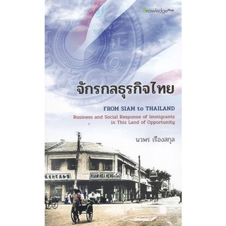 Chulabook(ศูนย์หนังสือจุฬาฯ) |C112หนังสือ9786165886208จักรกลธุรกิจไทย (FROM SIAM TO THAILAND: ENTREPRENEURIAL SPIRIT OF IMMIGRANTS IN THIS LAND OF OPPORTU
