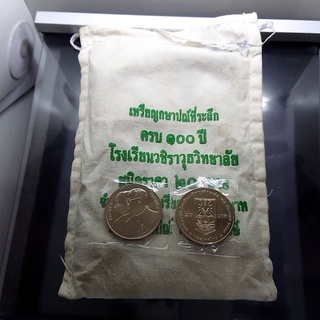 เหรียญยกถุง 50 เหรียญ 20 บาท นิเกิล ที่ระลึก 100 ปี โรงเรียนวชิราวุธวิทยาลัย ปี2553 ไม่ผ่านใช้