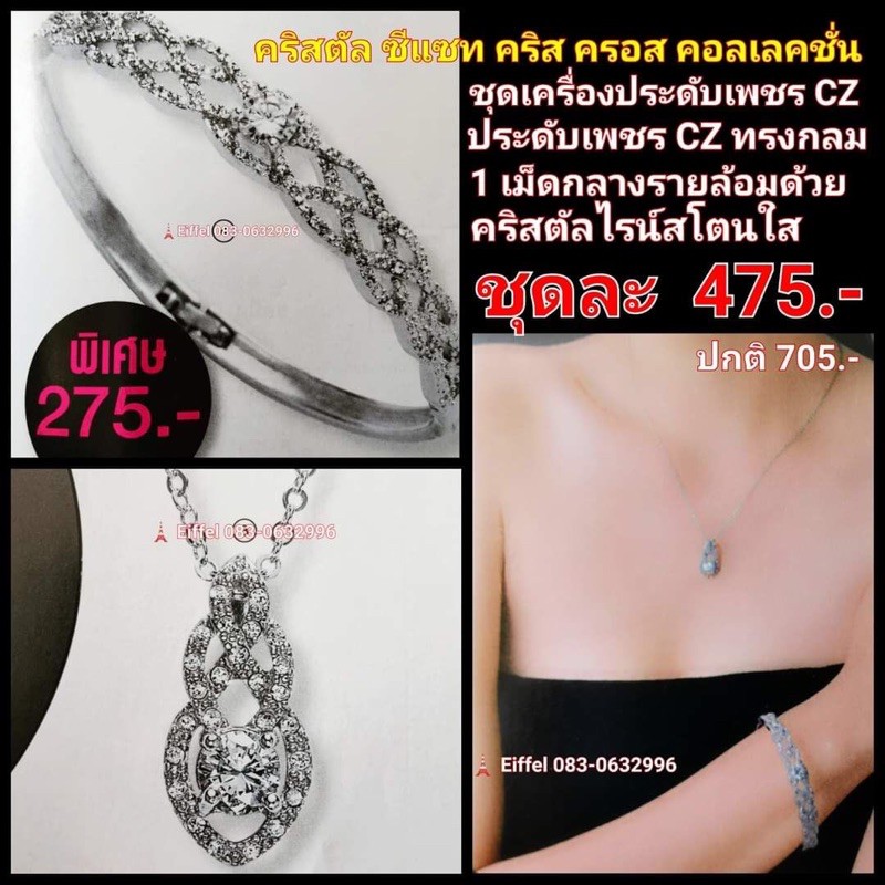 ชุดเครื่องประดับเอวอน-avon-คริสตัล-ซีแซท-คริส-ครอส-คอลเลคชั่น