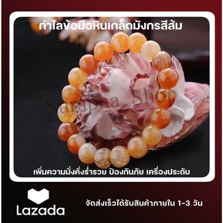 หินเกล็ดมังกรแท้ สีส้ม ขนาด 8/10/12MM สร้อยข้อมือหินแท้ กำไลหินมงคล by suraphashop