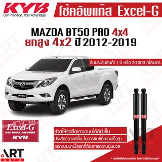 KYB โช๊คอัพ Mazda bt50 4x4 มาสด้า บีที50 bt-50 ขับ4 ยกสูง ปี 2012-2019 kayaba excel g โช้คแก๊ส