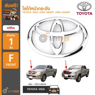 TOYOTA โลโก้หน้ากระจัง VIGO ,VIGO SMART ,VIGO CHAMP ของแท้ศูนย์