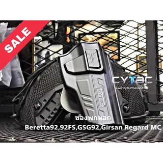 ซองพกนอก ปลดล็อคนิ้วชี้ Cytac สำหรับ Beretta 92,92fs