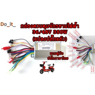 ภาพขนาดย่อของสินค้ากล่องควบคุมจักรยานไฟฟ้า 36V/48V 350W(แปลงปลั๊กแล้ว)