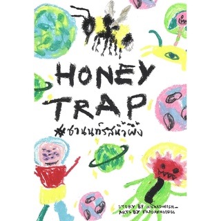 หนังสือ Honey Trap #ชานนท์รสน้ำผึ้ง