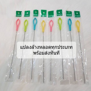 ภาพหน้าปกสินค้าแปรงล้างหลอดดูด ทุกประเภท ที่ล้าง ราคาถูก พร้อมส่ง ซึ่งคุณอาจชอบราคาและรีวิวของสินค้านี้