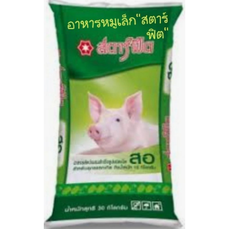 อาหารหมูเล็ก-สตาร์ฟิต-แบบแบ่งขาย