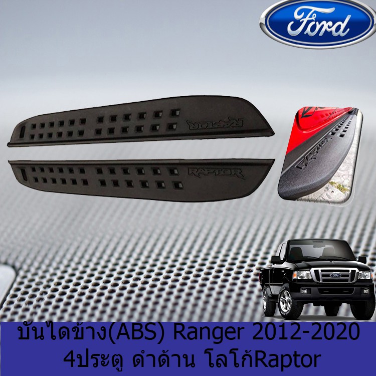 บันไดข้าง(ABS) ฟอร์ด เรนเจอร์ FORD Ranger 2012-2020 4ประตู ดำด้าน โลโก้ ...