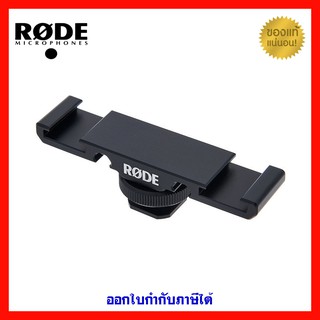 ขาจับกล้อง RODE DCS-1 DUAL COLD SHOE MOUNT