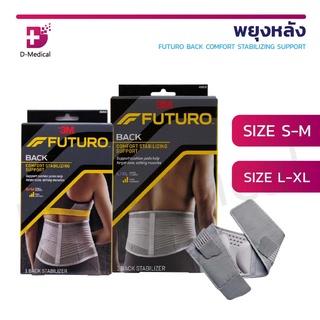 พยุงหลัง ฟูทูโร่ FUTURO BACK COMFORT STABILIZING SUPPORT บรรเทาอาการปวดหลัง พยุงกล้ามเนื้อกระดูกสันหลัง