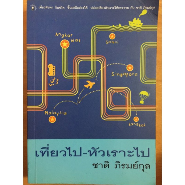 เที่ยวไป-หัวเราะไป-ชาติ-ภิรมย์กุล-หนังสือมือสองสภาพดี