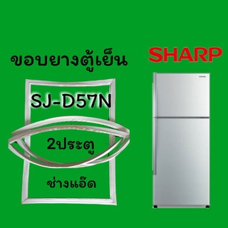ภาพหน้าปกสินค้าขอบยางตู้เย็นSHARP(ชาร์ป)รุ่นSJ-D57N ซึ่งคุณอาจชอบสินค้านี้