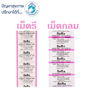 ภาพขนาดย่อของภาพหน้าปกสินค้าSara ซาร่า พาราเซตามอล ***แผง*** จากร้าน tkpharmacy บน Shopee