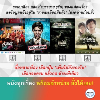 DVD หนังไทย Tootsies &amp; The Fake ตุ๊ดซี่ส์ &amp; เดอะเฟค Top Secret วัยรุ่นพันล้าน ชุมทางรถไฟผี กาลครั้งหนึ่ง...จนวันนี้