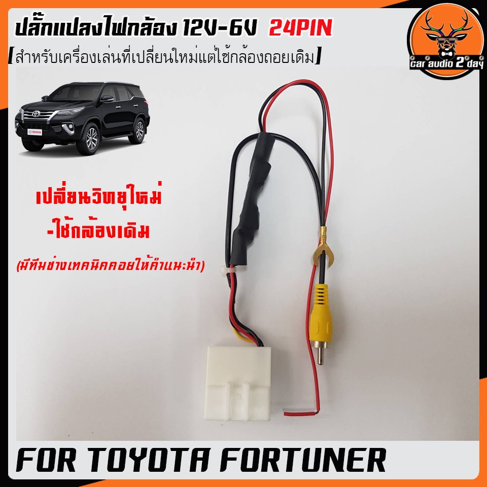 ปลั๊กกล้องถอยfortunerฟอร์จูนเนอร์-สำหรับวิทยุที่เปลี่ยนใหม่แต่ใช้กล้องเดิม-ปลั๊กแปลงไฟถอยกล้องฟอร์จูนเนอร์-12v-6v-24pin