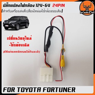 ปลั๊กกล้องถอย toyota24pin เปลี่ยนวิทยุใหม่ใช้กล้องเดิม ปลั๊กแปลงไฟถอยกล้องโตโยต้า แปลงไฟจาก12V - 6V 24PIN