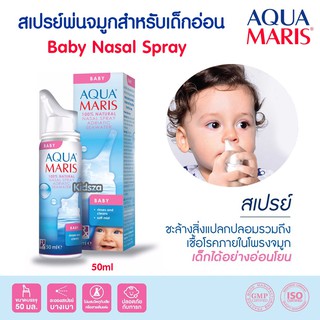 ภาพขนาดย่อของภาพหน้าปกสินค้าAqua Maris Baby Nasal Spray สเปรย์พ่นจมูกสำหรับเด็กอ่อน ขนาดบรรจุ 50 มล จากร้าน p4ushop บน Shopee