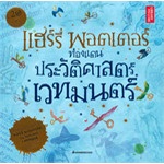 หนังสือ-แฮร์รี่-พอตเตอร์-ท่องแดนประวัติศาสตร์เวทมนตร์