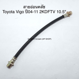 สายอ่อนคลัช Toyota Vigo ปี04-11 2KDFTV ความยาว 10.5
