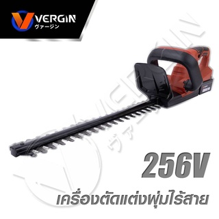 VERGIN เครื่องตัดแต่งพุ่มไร้สาย 256V มีปุ่มเซฟตี้ 2ชั้น และระบบ Auto stop (รุ่นใหม่ล่าสุด) อุปกรณ์ของแถมตามภาพ . *