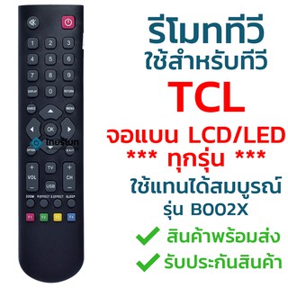 รีโมททีวี ทีซีแอล TCL รุ่น B002X [ใช้กับทีวีทีซีแอล TCL จอแบน LCD / LED ได้ทุกรุ่น]  จัดส่งไว พร้อมส่ง l ไทยรีโมท