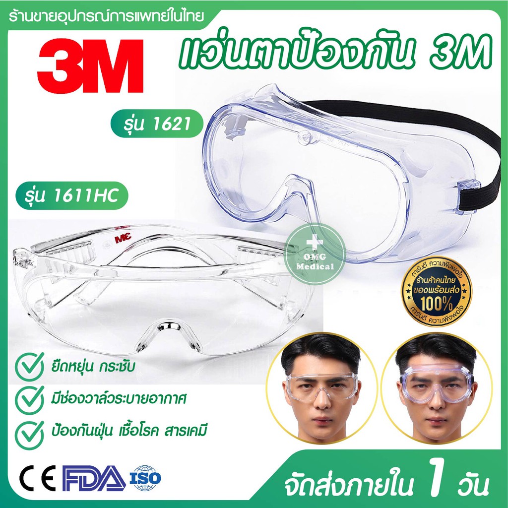 ภาพหน้าปกสินค้าแว่นตา 3M รุ่น 1611, 1621 แว่นตานิรภัย ป้องกันละอองเชื้อโรค สะเก็ดน้ำลาย สามารถสวมทับแว่นตาได้ Protection Goggles