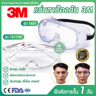 สินค้า แว่นตา 3M รุ่น 1611, 1621 ของแท้ แว่นตานิรภัย ป้องกันละอองเชื้อโรค สะเก็ดน้ำลาย สามารถสวมทับแว่นตาได้ Protection Goggles